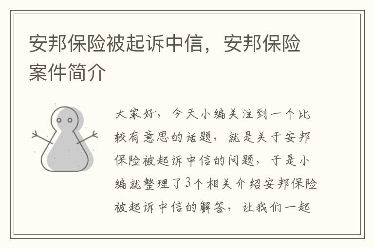 安邦保险被起诉中信，安邦保险案件简介