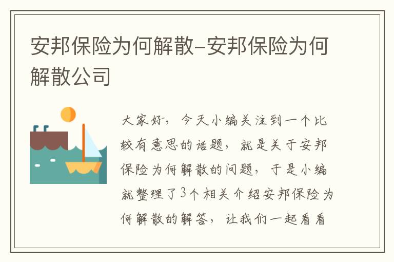 安邦保险为何解散-安邦保险为何解散公司