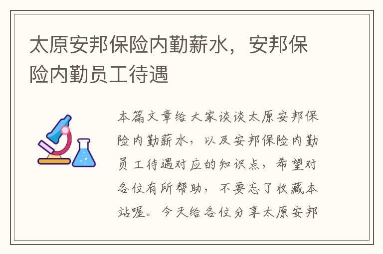 太原安邦保险内勤薪水，安邦保险内勤员工待遇