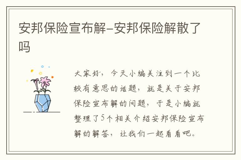 安邦保险宣布解-安邦保险解散了吗