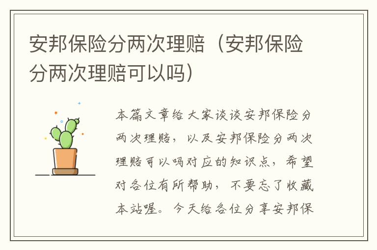 安邦保险分两次理赔（安邦保险分两次理赔可以吗）