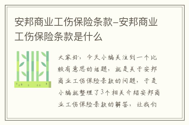 安邦商业工伤保险条款-安邦商业工伤保险条款是什么