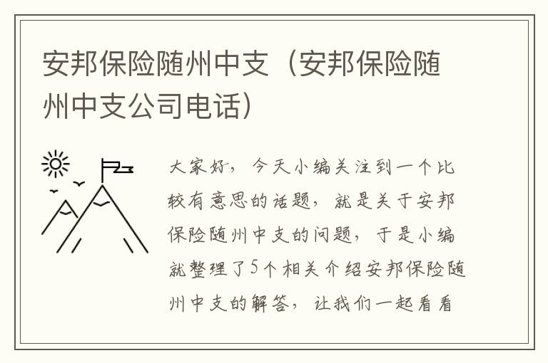 安邦保险随州中支（安邦保险随州中支公司电话）