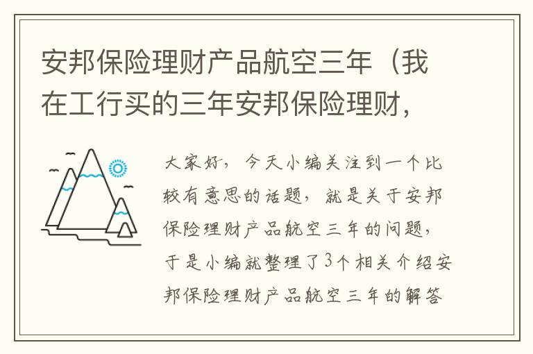 安邦保险理财产品航空三年（我在工行买的三年安邦保险理财，4月29号到期今天五月3号了还没到账，不会有什么问题吧？）