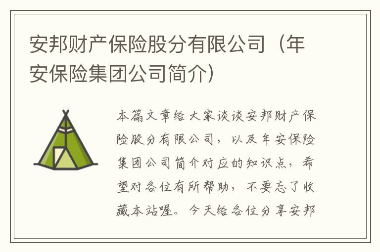 安邦财产保险股分有限公司（年安保险集团公司简介）