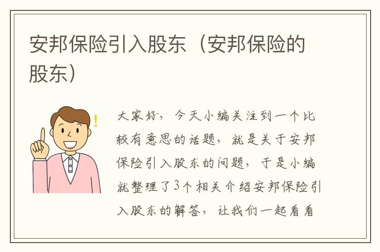 安邦保险引入股东（安邦保险的股东）