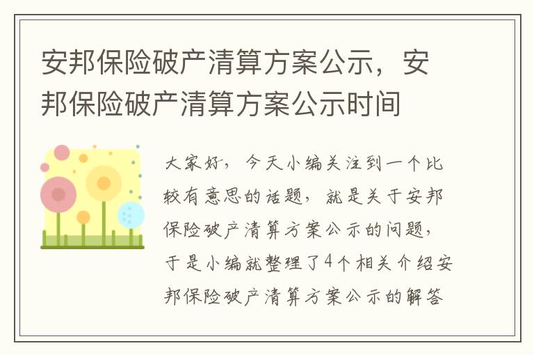 安邦保险破产清算方案公示，安邦保险破产清算方案公示时间