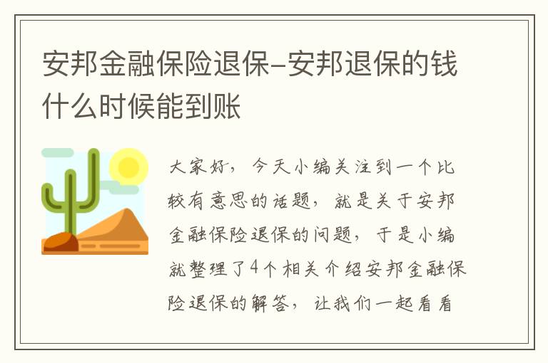 安邦金融保险退保-安邦退保的钱什么时候能到账