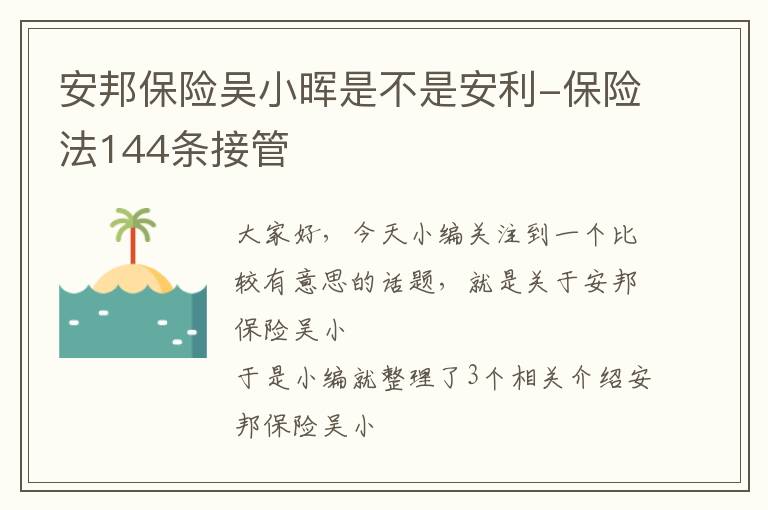 安邦保险吴小晖是不是安利-保险法144条接管