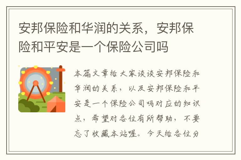 安邦保险和华润的关系，安邦保险和平安是一个保险公司吗