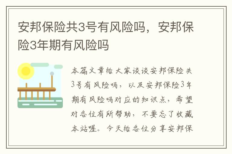 安邦保险共3号有风险吗，安邦保险3年期有风险吗