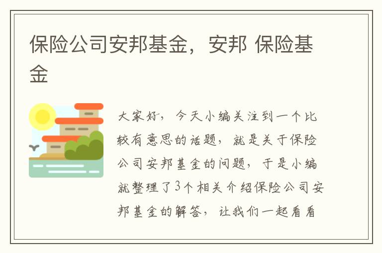 保险公司安邦基金，安邦 保险基金