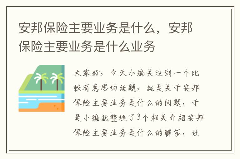 安邦保险主要业务是什么，安邦保险主要业务是什么业务