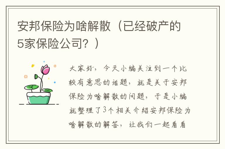 安邦保险为啥解散（已经破产的5家保险公司？）