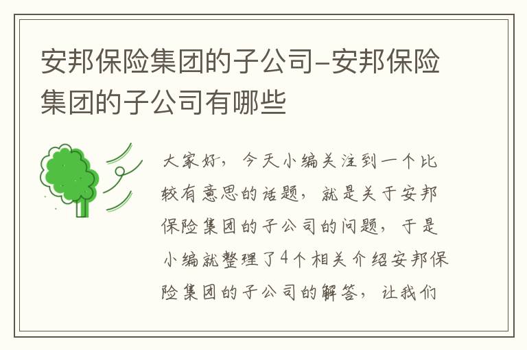 安邦保险集团的子公司-安邦保险集团的子公司有哪些