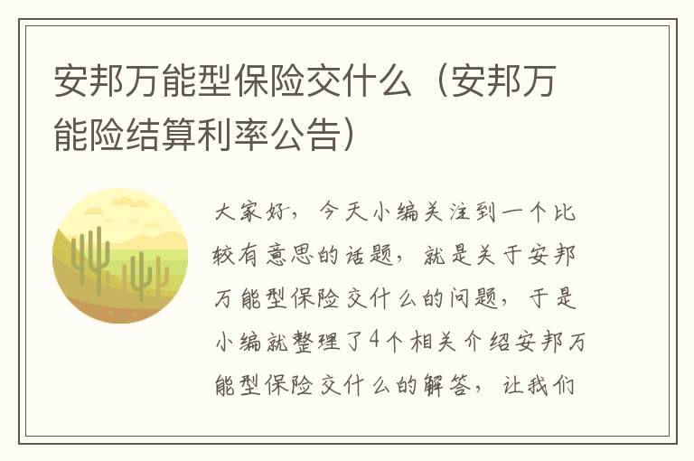 安邦万能型保险交什么（安邦万能险结算利率公告）