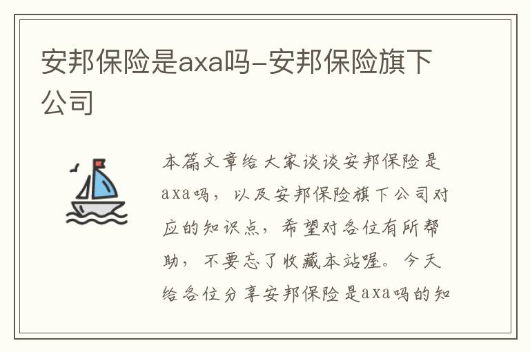 安邦保险是axa吗-安邦保险旗下公司