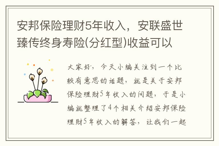 安邦保险理财5年收入，安联盛世臻传终身寿险(分红型)收益可以吗?交5年拿多少钱?