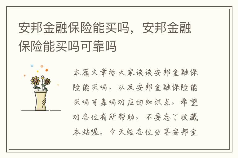 安邦金融保险能买吗，安邦金融保险能买吗可靠吗