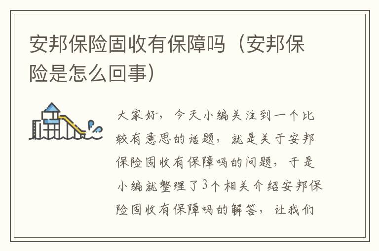 安邦保险固收有保障吗（安邦保险是怎么回事）