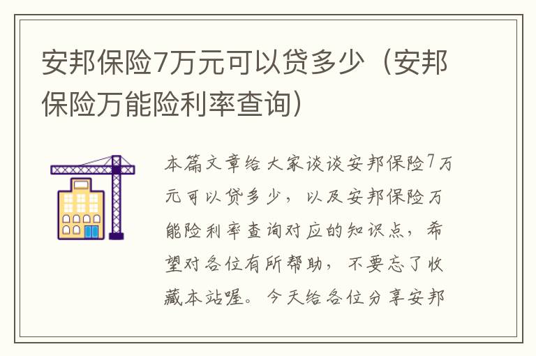 安邦保险7万元可以贷多少（安邦保险万能险利率查询）