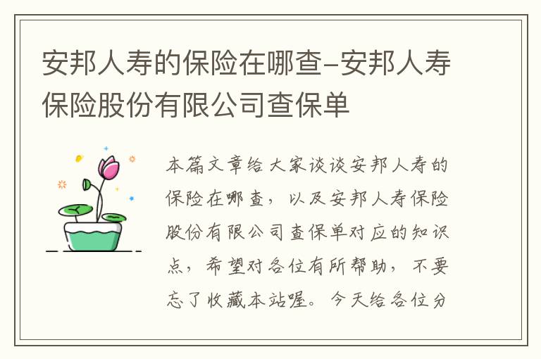 安邦人寿的保险在哪查-安邦人寿保险股份有限公司查保单