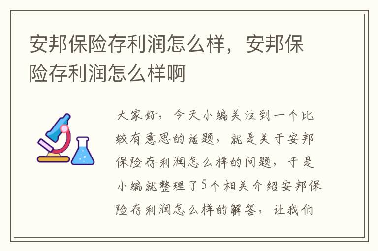 安邦保险存利润怎么样，安邦保险存利润怎么样啊