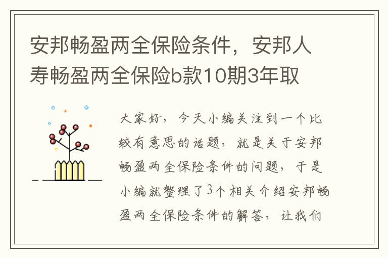 安邦畅盈两全保险条件，安邦人寿畅盈两全保险b款10期3年取