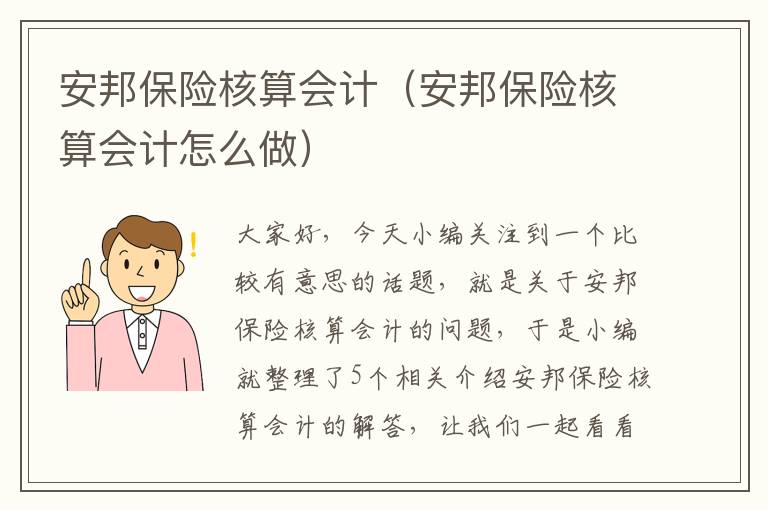 安邦保险核算会计（安邦保险核算会计怎么做）