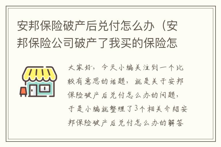 安邦保险破产后兑付怎么办（安邦保险公司破产了我买的保险怎么办）