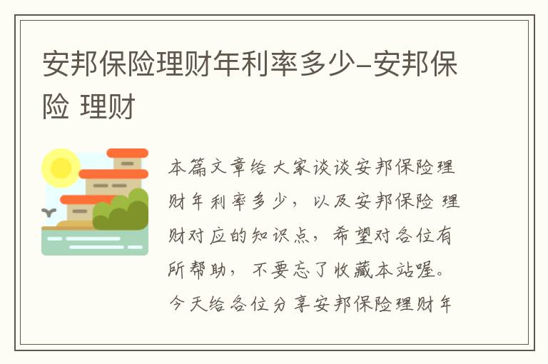 安邦保险理财年利率多少-安邦保险 理财