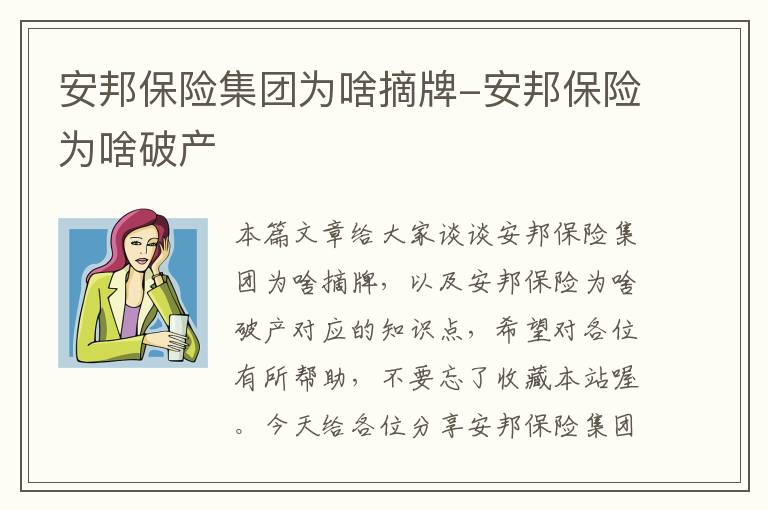 安邦保险集团为啥摘牌-安邦保险为啥破产