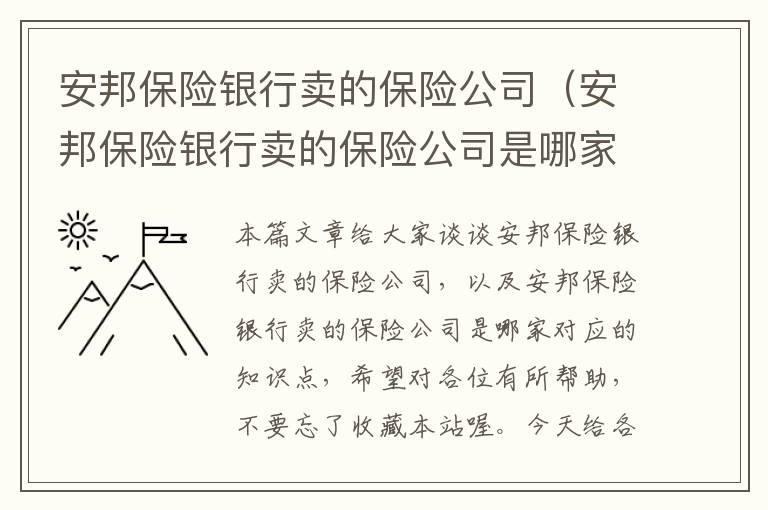 安邦保险银行卖的保险公司（安邦保险银行卖的保险公司是哪家）