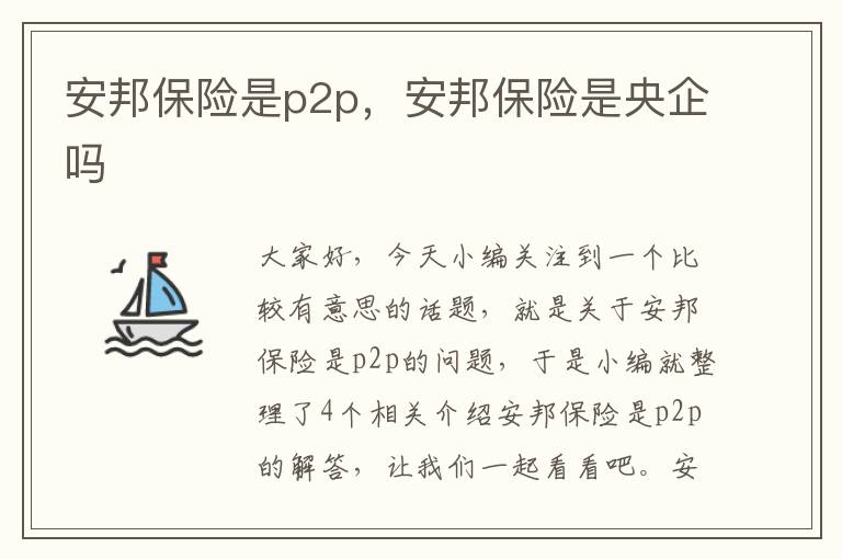 安邦保险是p2p，安邦保险是央企吗