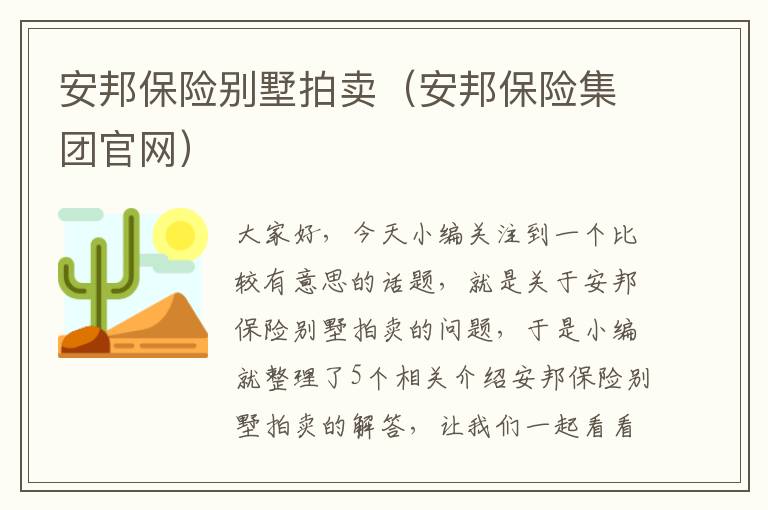 安邦保险别墅拍卖（安邦保险集团官网）