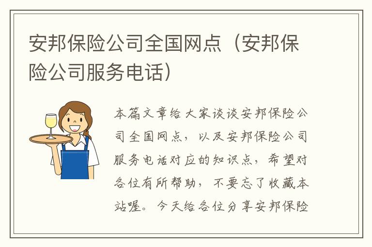 安邦保险公司全国网点（安邦保险公司服务电话）