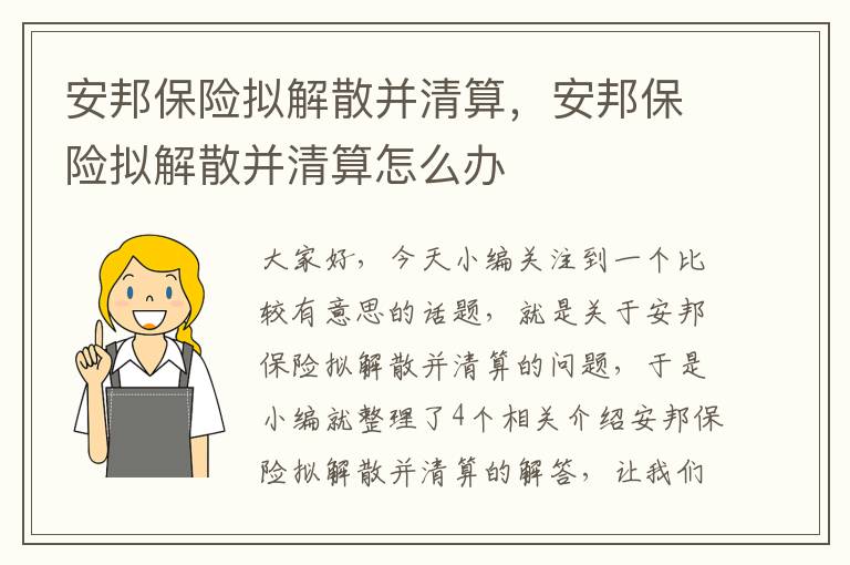 安邦保险拟解散并清算，安邦保险拟解散并清算怎么办