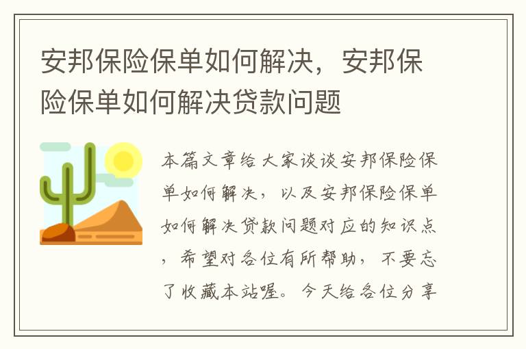 安邦保险保单如何解决，安邦保险保单如何解决贷款问题