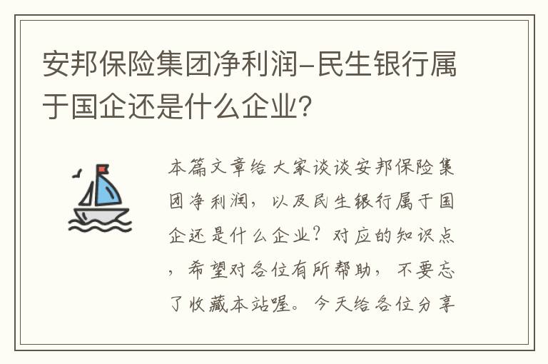 安邦保险集团净利润-民生银行属于国企还是什么企业？