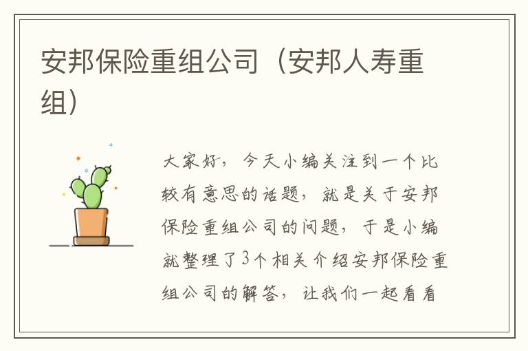 安邦保险重组公司（安邦人寿重组）