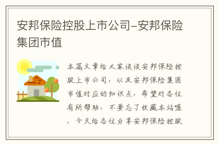 安邦保险控股上市公司-安邦保险集团市值