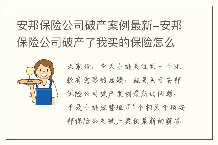 安邦保险公司破产案例最新-安邦保险公司破产了我买的保险怎么办