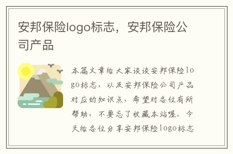 安邦保险logo标志，安邦保险公司产品