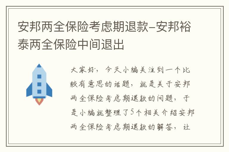 安邦两全保险考虑期退款-安邦裕泰两全保险中间退出