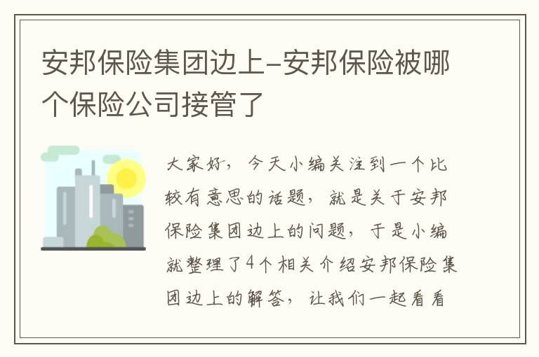 安邦保险集团边上-安邦保险被哪个保险公司接管了