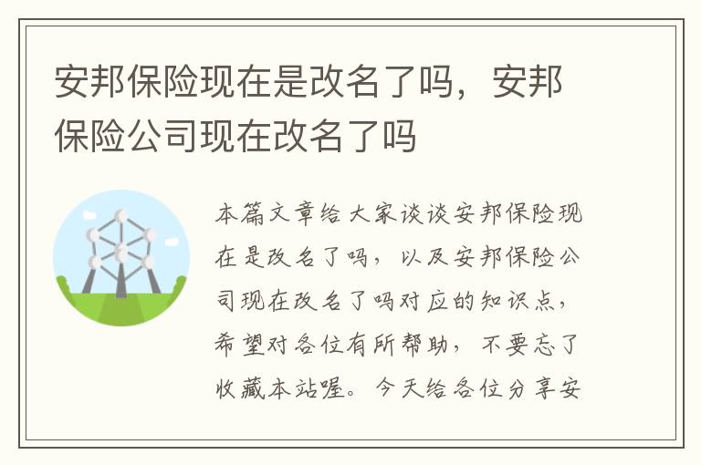 安邦保险现在是改名了吗，安邦保险公司现在改名了吗