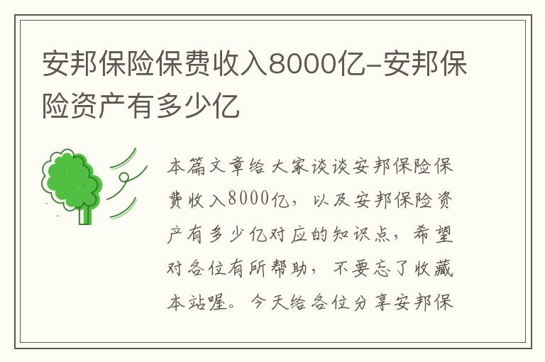 安邦保险保费收入8000亿-安邦保险资产有多少亿