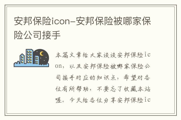 安邦保险icon-安邦保险被哪家保险公司接手