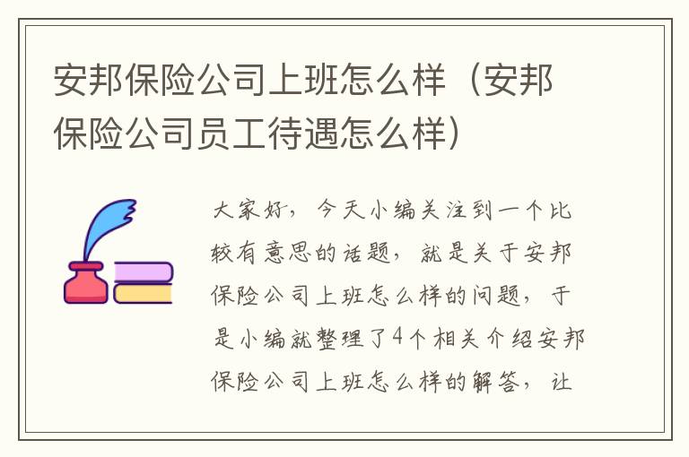 安邦保险公司上班怎么样（安邦保险公司员工待遇怎么样）