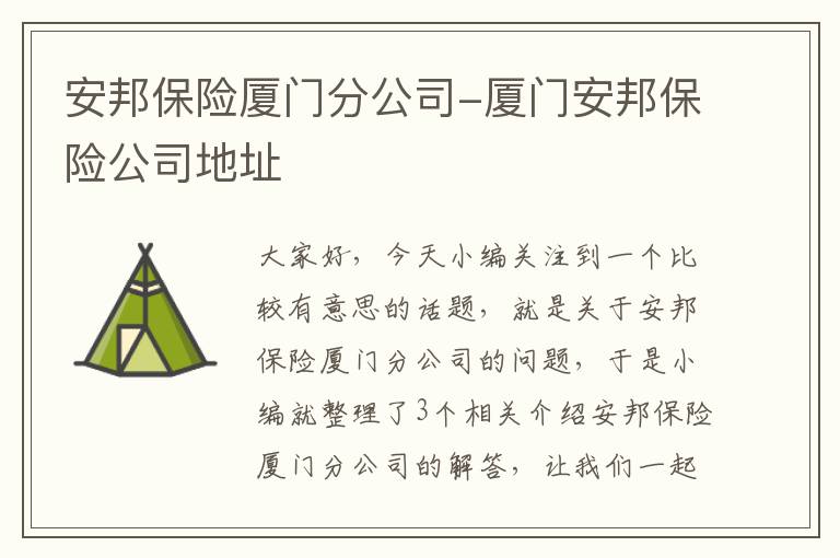 安邦保险厦门分公司-厦门安邦保险公司地址